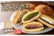 路地どら 12個【生クリーム 抹茶 ごま チョコ チーズ きな粉】| あんこ路地 洋菓子店が作る生どら焼き アソート 自家製粒あん 北海道 十勝産 小豆 手焼きの生地 和菓子 菓子 おやつ ギフト 贈り物 お土産 冷凍 広島県 竹原市
