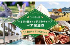うさぎの島 1日1組限定 うさぎに囲まれる手ぶらキャンプ（夕食広島牛BBQ）ペア宿泊券（32,000円相当）