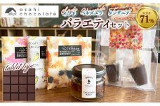 あさひチョコレート バラエティセット