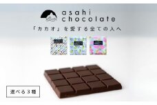 ビーントゥバー チョコレート 3種セット（ベネズエラ・ガーナ・タンザニア） ハイカカオ 高カカオ 71％ 無添加 てんさい糖使用 手作り 福祉施設製造 ギフト プレゼント あさひチョコレート