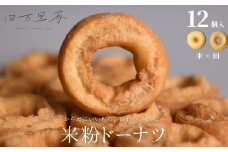 田万里家 米粉ドーナツ 12個セット（プレーン2種） 冷凍配送 【ドーナツ ドーナッツ グルテンフリー 卵不使用 保存料不使用自家栽培米使用 無添加 オーガニック 着色料不使用 水素水使用 ライスドーナツ 手作り】