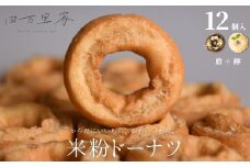 田万里家 米粉ドーナツ 12個セット 発酵米粉ドーナツ2種 （麿＋檸） 冷凍配送 【ドーナツ ドーナッツ グルテンフリー 卵不使用 保存料不使用自家栽培米使用 無添加 オーガニック 着色料不使用 水素水使用 ライスドーナツ 手作り】