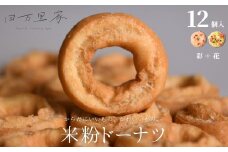 田万里家 米粉ドーナツ 12個セット 発酵米粉ドーナツ2種 （彩＋花） 冷凍配送 【ドーナツ ドーナッツ グルテンフリー 卵不使用 保存料不使用自家栽培米使用 無添加 オーガニック 着色料不使用 水素水使用 ライスドーナツ 手作り】