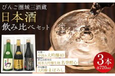 【びんご圏域連携】日本酒 飲み比べセット 天寶一「中汲み大吟醸40」（福山市）・醉心山根本店「純米大吟醸生地 名誉醉心」（三原市）・中尾醸造「大吟醸まぼろし」（竹原市）