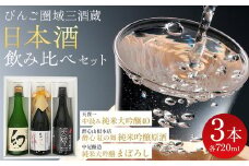 【びんご圏域連携】日本酒 飲み比べセット 天寶一「中汲み純米大吟醸40」（福山市）・醉心山根本店「醉心 紅の舞 純米吟醸原酒」（三原市）・中尾醸造「純米大吟醸 まぼろし」（竹原市）