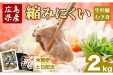 冷蔵便・土日着【縮みにくい】広島県産 生牡蠣むき身（加熱調理用）2kg ハマミツ海産｜ 選べる 牡蠣 生牡蠣 かき カキ オイスター 広島県産 海産物 魚貝 魚介 貝 瀬戸内 剥き身 むき身 冷蔵 ※北海道・沖縄・離島への配送不可 ※2026年1月中旬～4月中旬頃に順次発送予定