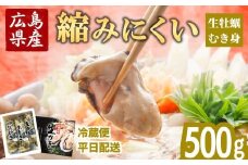 冷蔵便・平日着【縮みにくい】広島県産 生牡蠣むき身（加熱調理用）500g ハマミツ海産｜ 選べる 牡蠣 生牡蠣 かき カキ オイスター 広島県産 海産物 魚貝 魚介 貝 瀬戸内 剥き身 むき身 冷蔵 ※北海道・沖縄・離島への配送不可 ※2026年1月中旬～4月中旬頃に順次発送予定