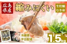 冷蔵便・平日着【縮みにくい】広島県産 生牡蠣むき身（加熱調理用）1.5kg ハマミツ海産｜ 選べる 牡蠣 生牡蠣 かき カキ オイスター 広島県産 海産物 魚貝 魚介 貝 瀬戸内 剥き身 むき身 冷蔵 ※北海道・沖縄・離島への配送不可 ※2026年1月中旬～4月中旬頃に順次発送予定