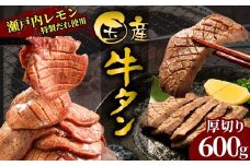 【国産牛たん定期便】国産牛タン 厚切り 600g 瀬戸内レモン塩だれ 尾野精肉店の牛タン【国産牛 牛肉 牛たん 味付き 焼肉 BBQ 数量限定 真空パック 小分け 冷凍 広島県 竹原市】