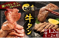 【国産牛たん定期便】国産牛タン 厚切り 1.2kg 2ヶ月定期便 瀬戸内レモン塩だれ 尾野精肉店の牛タン【国産牛 牛肉 牛たん 味付き 焼肉 BBQ 数量限定 真空パック 小分け 冷凍 広島県 竹原市】