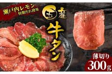 【国産牛たん定期便】国産牛タン 薄切り 300g 瀬戸内レモン塩だれ 尾野精肉店の牛タン【国産牛 牛肉 牛たん 味付き 焼肉 BBQ 数量限定 真空パック 小分け 冷凍 広島県 竹原市】