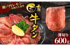 【国産牛たん定期便】国産牛タン 薄切り 600g 瀬戸内レモン塩だれ 尾野精肉店の牛タン【国産牛 牛肉 牛たん 味付き 焼肉 BBQ 数量限定 真空パック 小分け 冷凍 広島県 竹原市】