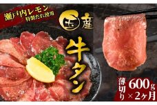 【国産牛たん定期便】国産牛タン 薄切り 600g 2ヶ月定期便 瀬戸内レモン塩だれ 尾野精肉店の牛タン【国産牛 牛肉 牛たん 味付き 焼肉 BBQ 数量限定 真空パック 小分け 冷凍 広島県 竹原市】