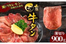 【国産牛たん定期便】国産牛タン 薄切り 900g 瀬戸内レモン塩だれ 尾野精肉店の牛タン【国産牛 牛肉 牛たん 味付き 焼肉 BBQ 数量限定 真空パック 小分け 冷凍 広島県 竹原市】