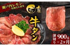 【国産牛たん定期便】国産牛タン 薄切り 900g 2ヶ月定期便 瀬戸内レモン塩だれ 尾野精肉店の牛タン【国産牛 牛肉 牛たん 味付き 焼肉 BBQ 数量限定 真空パック 小分け 冷凍 広島県 竹原市】