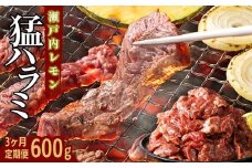 【3ヶ月定期便】牛ハラミ 600g(300g×2パック) 尾野精肉店の牛ハラミ瀬戸内レモン塩だれ