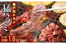 【3ヶ月定期便】牛ハラミ 1.8kg(300g×6パック) 尾野精肉店の牛ハラミ瀬戸内レモン塩だれ