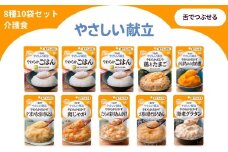 キユーピー やさしい献立 舌でつぶせる 8種 10袋セット【介護食 防災食 おかず 主食 やわらかおかず かぼちゃの含め煮 肉じゃが 大根の鶏そぼろあん さつまいもと豆のきんとん たらの彩りあんかけ 海老グラタン やわらかごはん やわらかおじや 鶏とたまご キューピー】