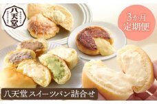 【八天堂】《3か月定期便》スイーツパン詰合せ 27個 全7種 くりーむ パン 菓子パン セット クリームパン メロンパン フレンチトースト カスタード 生クリーム チョコレート 抹茶 あんこ 冷凍 フローズン ギフト すいーつ 015001
