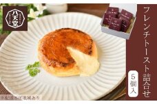 【八天堂】フレンチトースト5個詰合せ スイーツ パン 菓子パン カスタード クリーム カラメル おやつ フローズン 冷凍 ギフト 015005