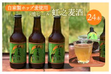 地ビール「虹之麦酒」（自家製ホップ麦使用）310ml×24本 クラフトビール ビール 002001