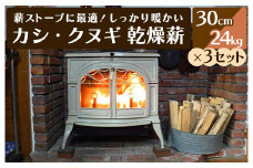 薪ストーブに最適！しっかり暖かい「カシ・クヌギ」乾燥薪（30cm）24kg×3セット 002003