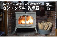 薪ストーブに最適！しっかり暖かい「カシ・クヌギ」乾燥薪（30cm）12kg 002005