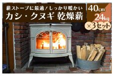 薪ストーブに最適！しっかり暖かい「カシ・クヌギ」乾燥薪（40cm）24kg×3セット 002004