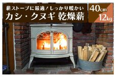 薪ストーブに最適！しっかり暖かい「カシ・クヌギ」乾燥薪（40cm）12kg 002006