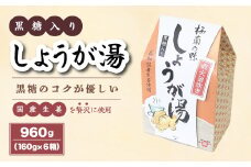  すべて国産原料！プチ贅沢！！黒糖入り しょうが湯 160g（8袋）×6箱 国産生姜 しょうが湯 飲料 粉末タイプ ショウガ ジンジャー ホットドリンク 風邪予防 広島県 三原市 023004