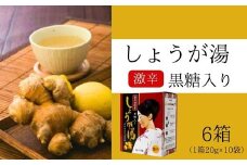 黒糖入りしょうが湯6箱(1箱20g×10入) ＜激辛＞国産生姜 しょうが湯 飲料 粉末タイプ ショウガ ジンジャー ホットドリンク 温活 023006