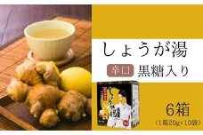 黒糖入りしょうが湯6箱(1箱20g×10入) ＜辛口＞国産生姜 しょうが湯 飲料 粉末タイプ ショウガ ジンジャー ホットドリンク 温活 023007