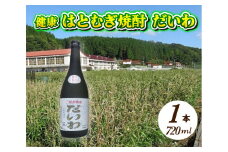  三原市特産 健康ハトムギ焼酎 だいわ 720ml 1本 025002