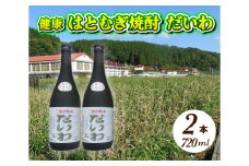  三原市特産 健康ハトムギ焼酎 だいわ 720ml 2本 025001