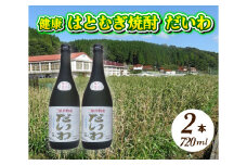  三原市特産 健康ハトムギ焼酎 だいわ 720ml 2本 025001