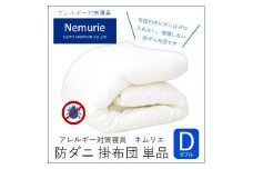 ダニ等の発生・侵入を防ぐ布団 ネムリエ  掛布団 ダブル（190×210）016002