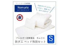 ダニ等の発生・侵入を防ぐ布団 ネムリエ  ベッド用 布団セット シングル　016012