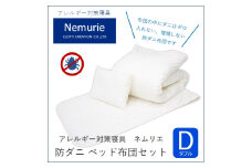 ダニ等の発生・侵入を防ぐ布団 ネムリエ  ベッド用 布団セット ダブル【配送不可地域：沖縄・離島】　016013