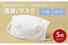 マスク 医療用ガーゼと脱脂綿で製造 5枚セット（一般用アイボリー）016128