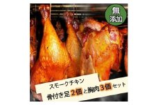 無添加スモークチキン骨付き足2個と胸肉3個セット　取り寄せ ご当地グルメ 無薬で育てた広島産 鶏肉を使用した自家製スローフード 手作り 鶏の燻製  広島県三原市 024001