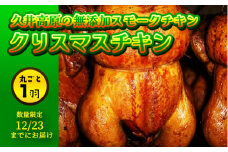 【先行予約クリスマスチキン】12月23日までにお届け！ 無添加スモークチキン 1羽 丸ごと クリスマス限定 取り寄せ ご当地グルメ 無薬で育てた広島産 鶏肉を使用した自家製スローフード 手作り 鶏の燻製 広島県三原市 024002