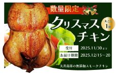 《数量限定☆先行受付中☆》クリスマスチキン 1羽 久井高原のスモークチキン小屋が作る無添加スモークチキン クリスマス限定 骨付き足 もも 胸肉 ササミ 鶏の燻製 1羽丸ごと 024002