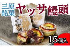 ヤッサ饅頭 一口食べれば心も踊る 三原銘菓 15個入り まんじゅう 饅頭 和菓子 あんこ 小豆 お菓子 菓子 おやつ やつ デザート スイーツ027001