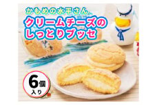 クリームチーズのしっとりブッセ「かもめの水兵さん」6個入  027002