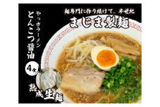 三原やっさラーメン 4食入り とんこつ醤油 熟成生縮れ麵 まじま製麺 とんこつ醬油ラーメン 拉麺 お取り寄せ ギフト 009001