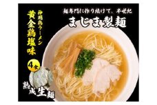 みはら神明鶏ラーメン 4食入り 黄金鶏塩味 熟成細生ストレート麵 まじま製麺 塩ラーメン 拉麺 お取り寄せ ギフト 009002