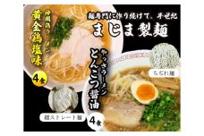 三原やっさラーメン･みはら神明鶏ラーメン 各4食入り×2箱セット とんこつ醤油味 黄金鶏塩味 熟成生縮れ麵 熟成細生ストレート麺 まじま製麺 とんこつ醤油ラーメン 塩ラーメン 拉麺 お取り寄せ ギフト 009003