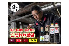 昔ながらのこだわりしょうゆ4本！ぽん酢入り！007002