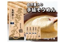 コシがあって美味♪手延べ乾麺の自然薯入りそうめん（250g×5箱）　029006
