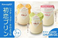 初恋プリン 3種類 5個セット 瀬戸田レモン ビターカラメル 季節のプリン かねしょう スイーツ デザート 濃厚チーズプリン 洋菓子 おやつ お菓子 菓子 ギフト 010001